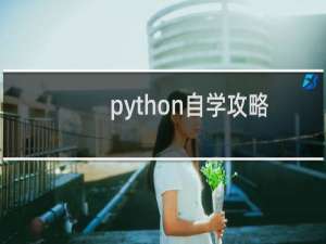 python自学攻略