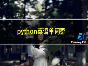python英语单词整理