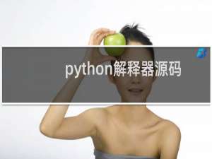 python解释器源码