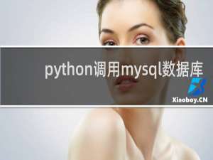 python调用mysql数据库