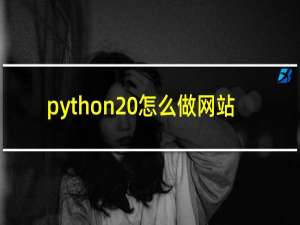 python 怎么做网站
