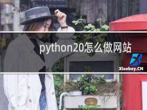 python 怎么做网站