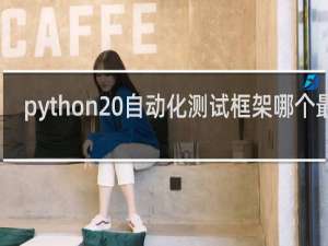 python 自动化测试框架哪个最好