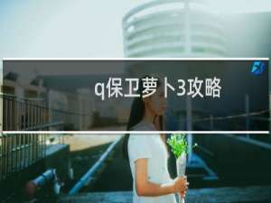 q保卫萝卜3攻略