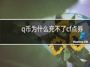 q币为什么充不了cf点券