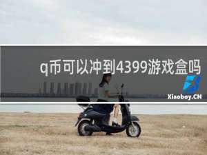 q币可以冲到4399游戏盒吗