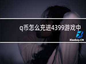 q币怎么充进4399游戏中