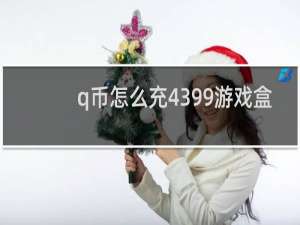 q币怎么充4399游戏盒