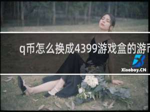q币怎么换成4399游戏盒的游币