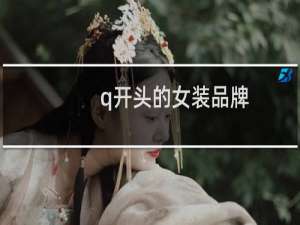 q开头的女装品牌