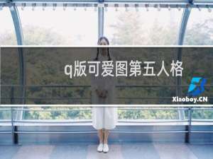 q版可爱图第五人格