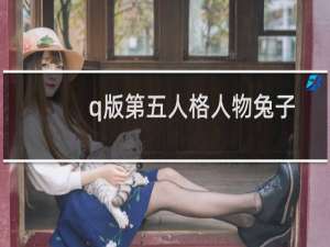 q版第五人格人物兔子