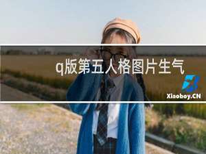 q版第五人格图片生气