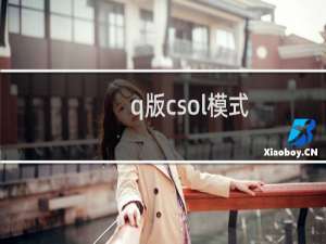 q版csol模式