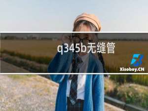 q345b无缝管