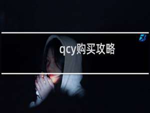 qcy购买攻略