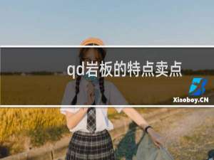 qd岩板的特点卖点