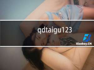 qdtaigu123456  过期时间超过30天，还能恢复续