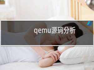 qemu源码分析