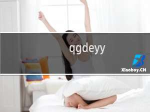 qgdeyy.cn请续费1年不要删除