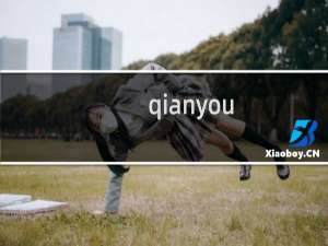 qianyou.b2360.com网站打不开
