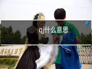 qj什么意思（qj什么意思）