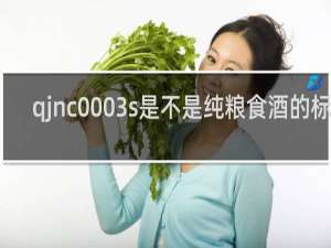 qjnc0003s是不是纯粮食酒的标准