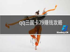qq三国卡79赚钱攻略