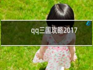 qq三国攻略2017
