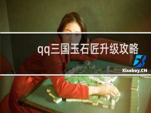 qq三国玉石匠升级攻略