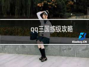 qq三国练级攻略