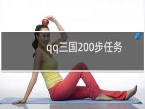 qq三国200步任务奖励多少（qq三国200步任务）