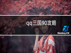 qq三国90攻略