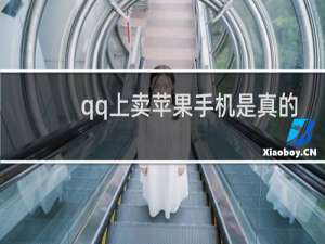 qq上卖苹果手机是真的吗