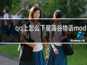 qq上怎么下星露谷物语mod
