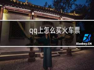 qq上怎么买火车票