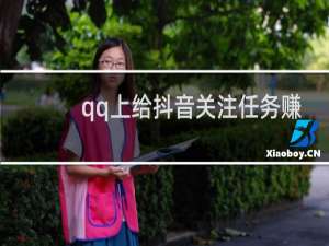 qq上给抖音关注任务赚钱是真的吗?