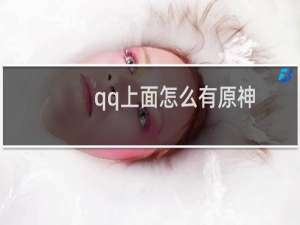 qq上面怎么有原神