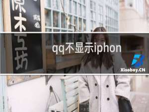 qq不显示iphone在线了（qq不显示iphone在线）