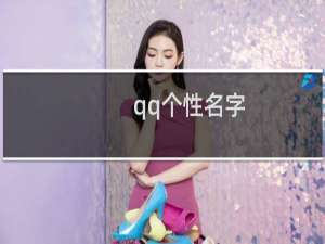 qq个性名字（个性名字大全）