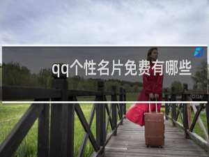 qq个性名片免费有哪些