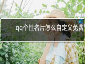 qq个性名片怎么自定义免费
