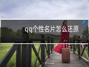 qq个性名片怎么还原