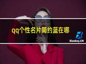 qq个性名片简约蓝在哪