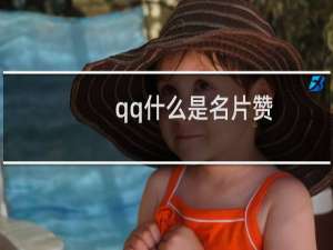 qq什么是名片赞