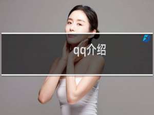 qq介绍
