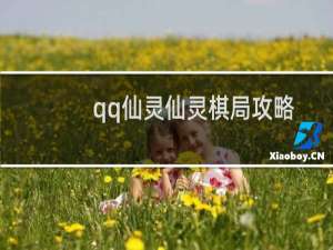 qq仙灵仙灵棋局攻略
