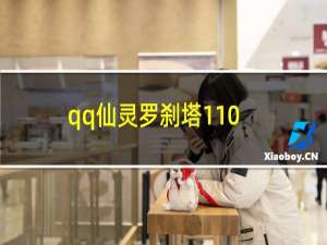 qq仙灵罗刹塔110攻略（qq仙灵罗刹塔）