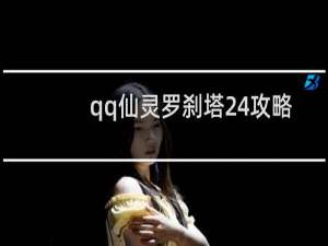 qq仙灵罗刹塔24攻略