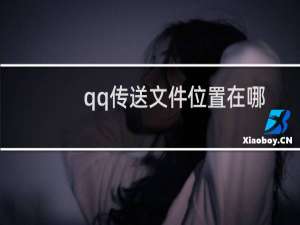 qq传送文件位置在哪？